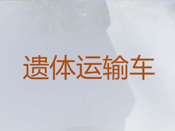 三门峡遗体转运